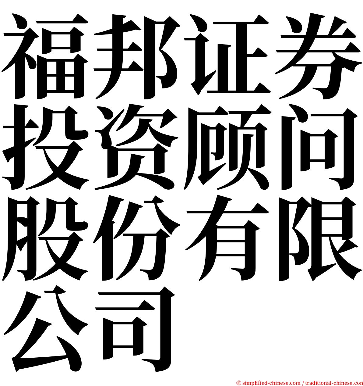 福邦证券投资顾问股份有限公司 serif font