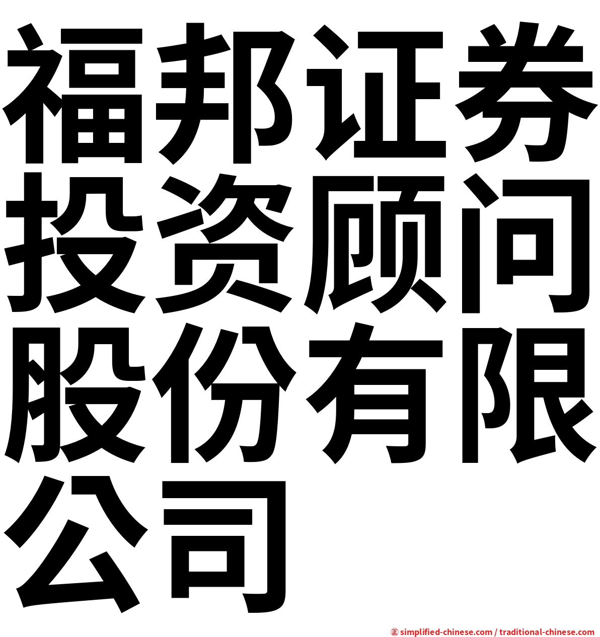 福邦证券投资顾问股份有限公司