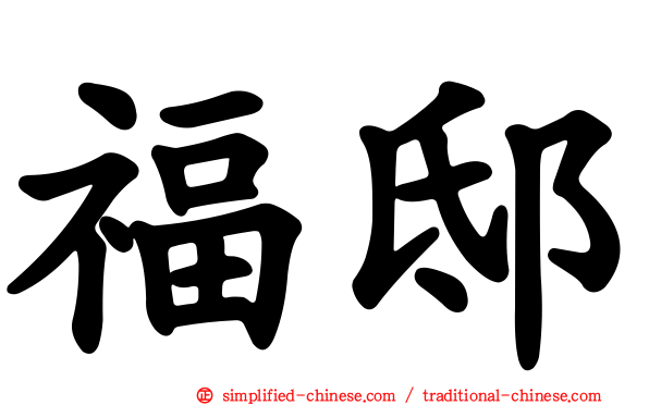 福邸