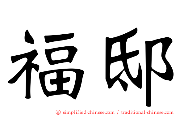 福邸