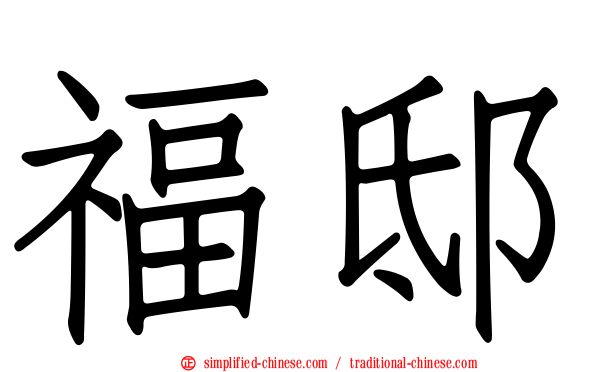 福邸