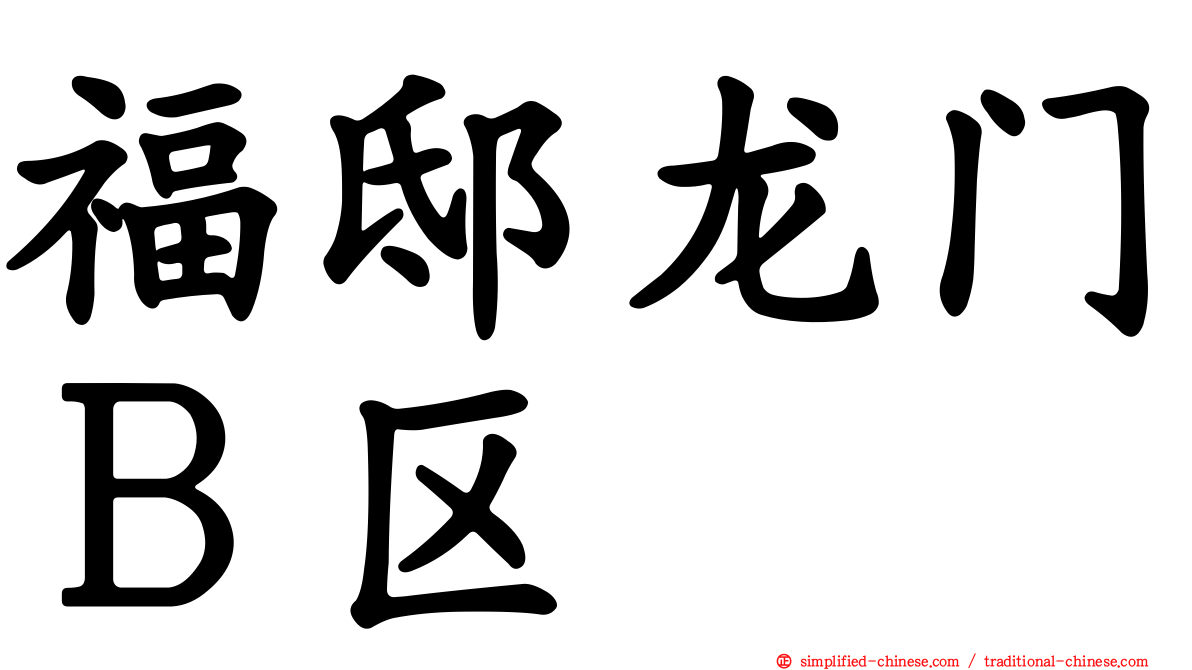 福邸龙门Ｂ区