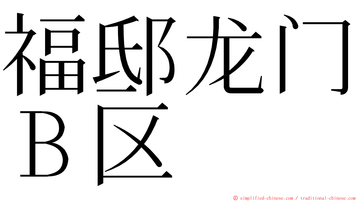 福邸龙门Ｂ区 ming font
