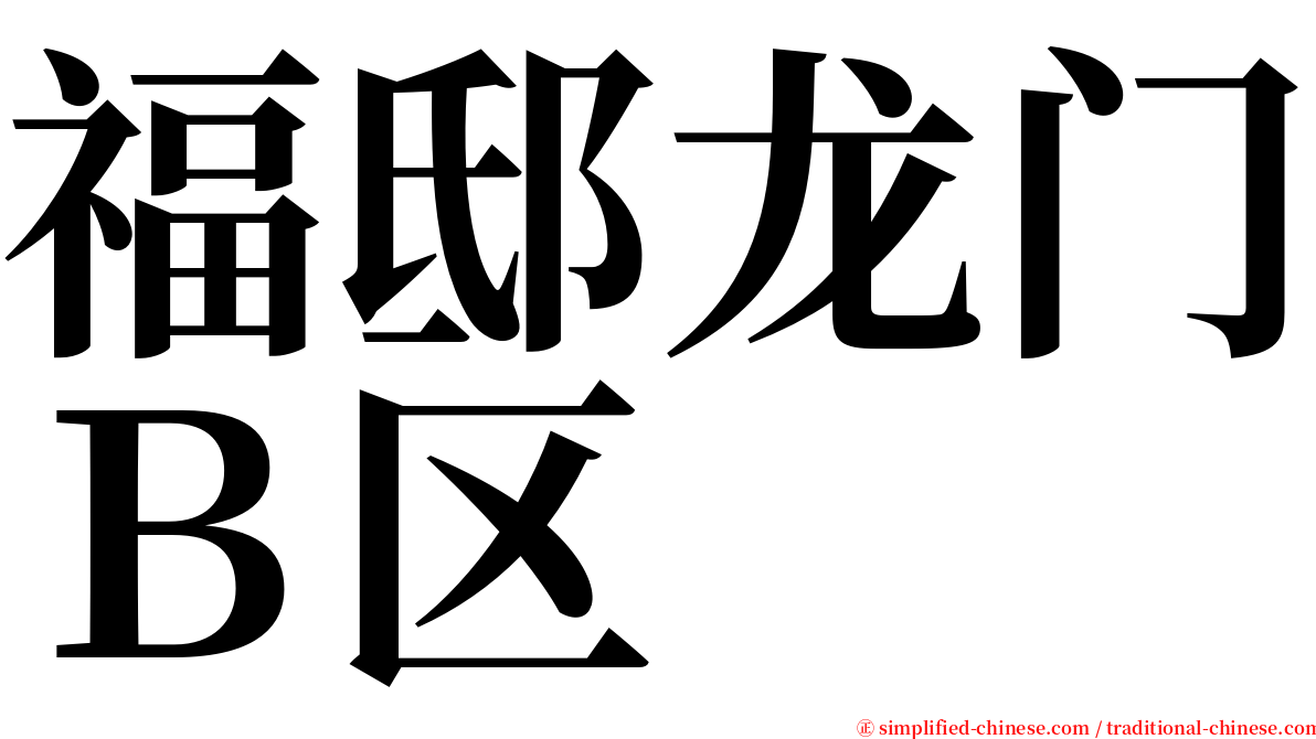 福邸龙门Ｂ区 serif font
