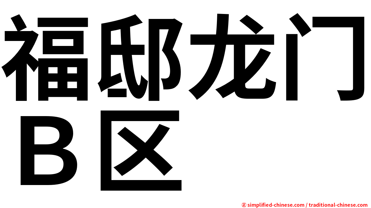 福邸龙门Ｂ区