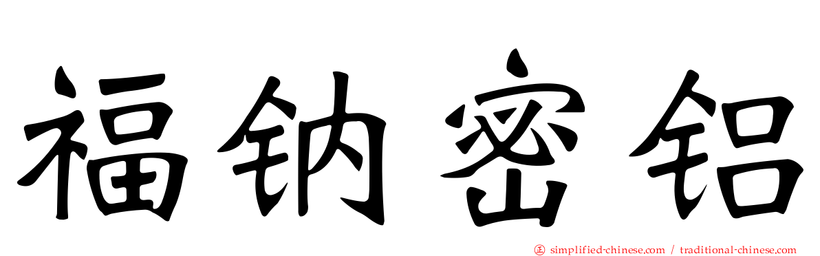 福钠密铝