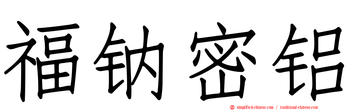 福钠密铝