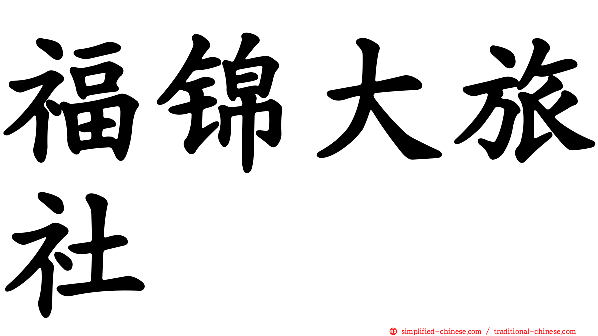 福锦大旅社