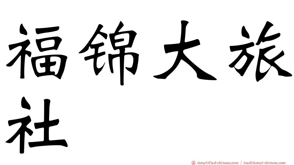 福锦大旅社