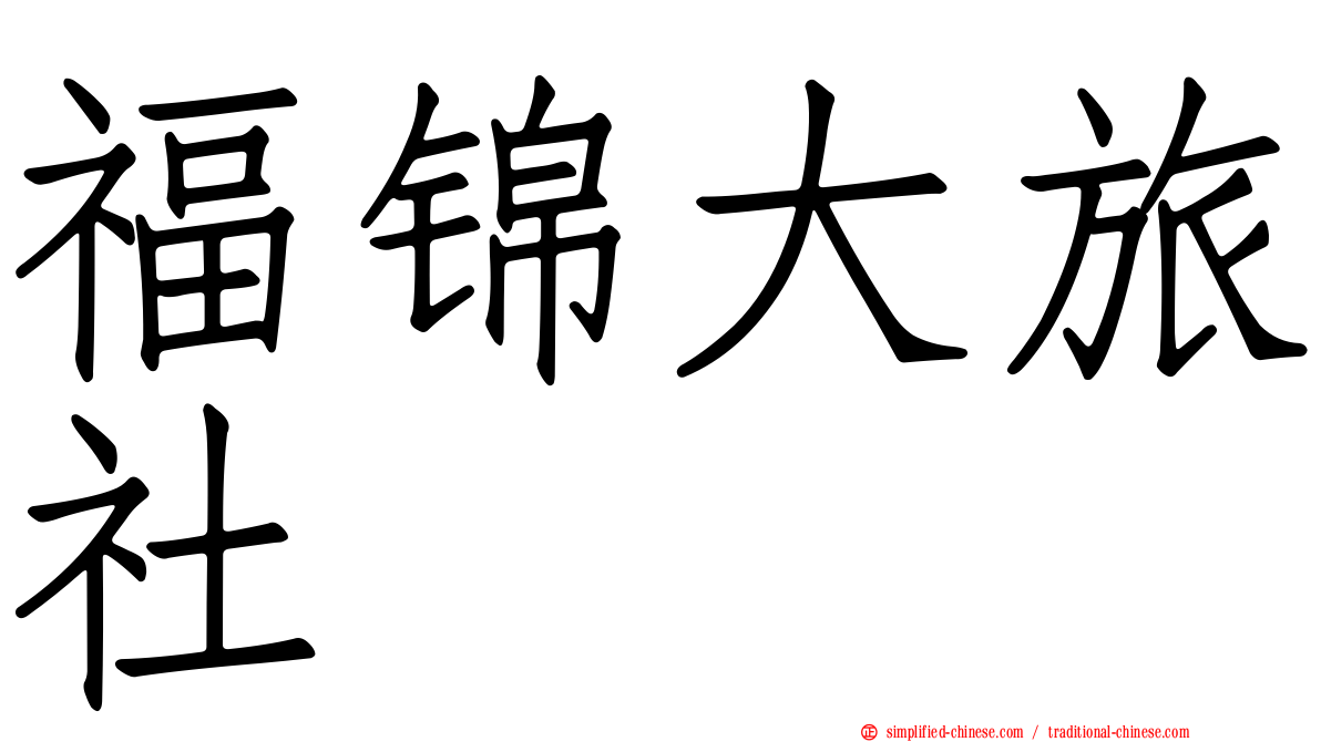 福锦大旅社