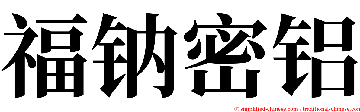 福钠密铝 serif font
