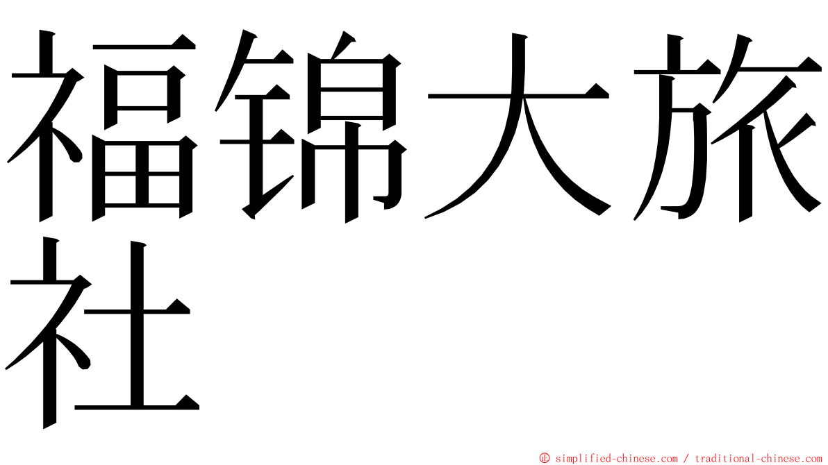 福锦大旅社 ming font