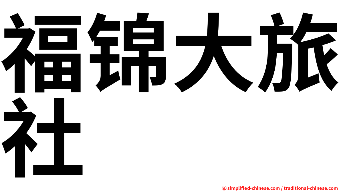 福锦大旅社