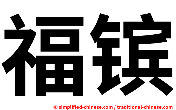 福镔