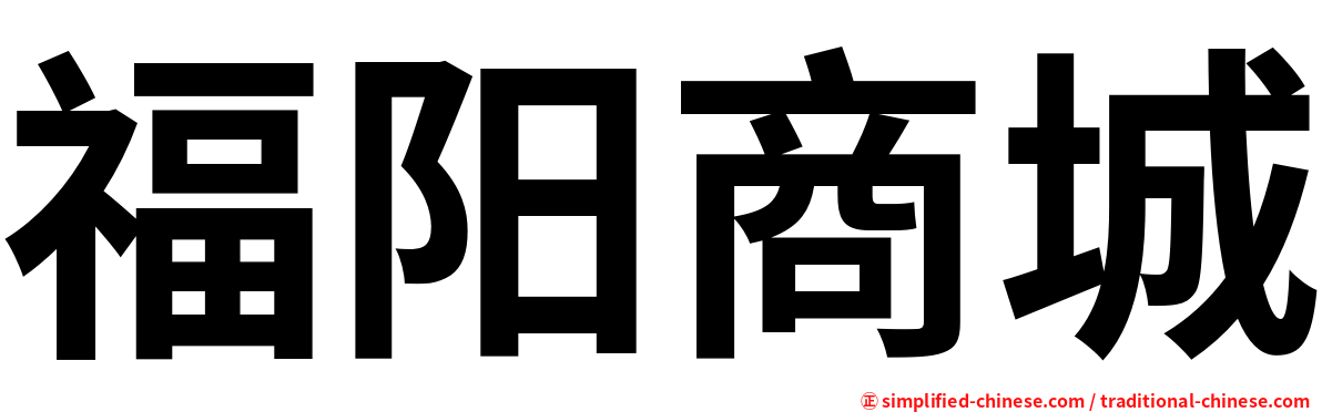 福阳商城