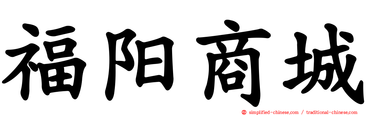 福阳商城
