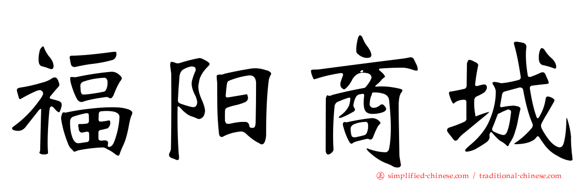 福阳商城