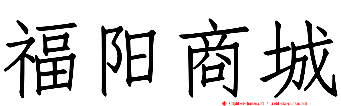 福阳商城