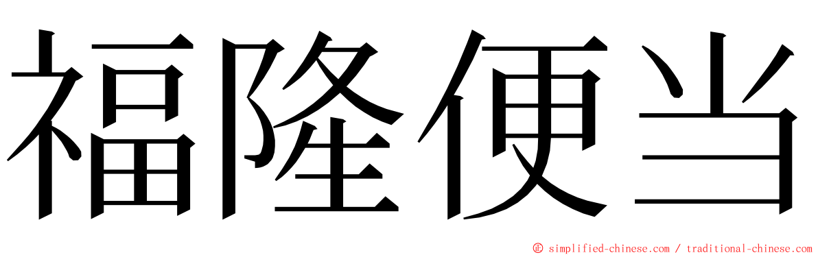 福隆便当 ming font