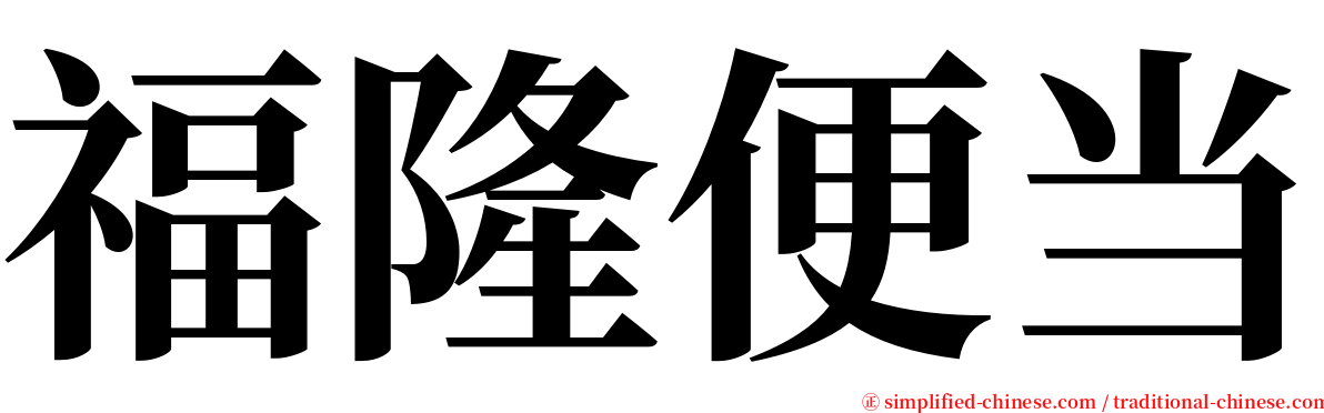 福隆便当 serif font