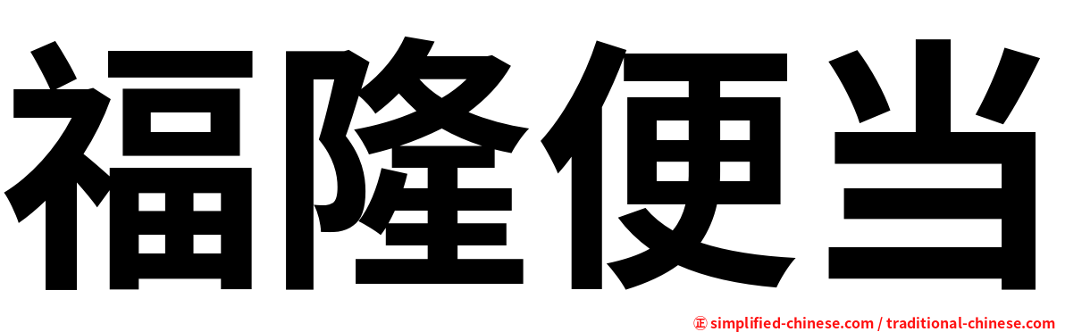 福隆便当