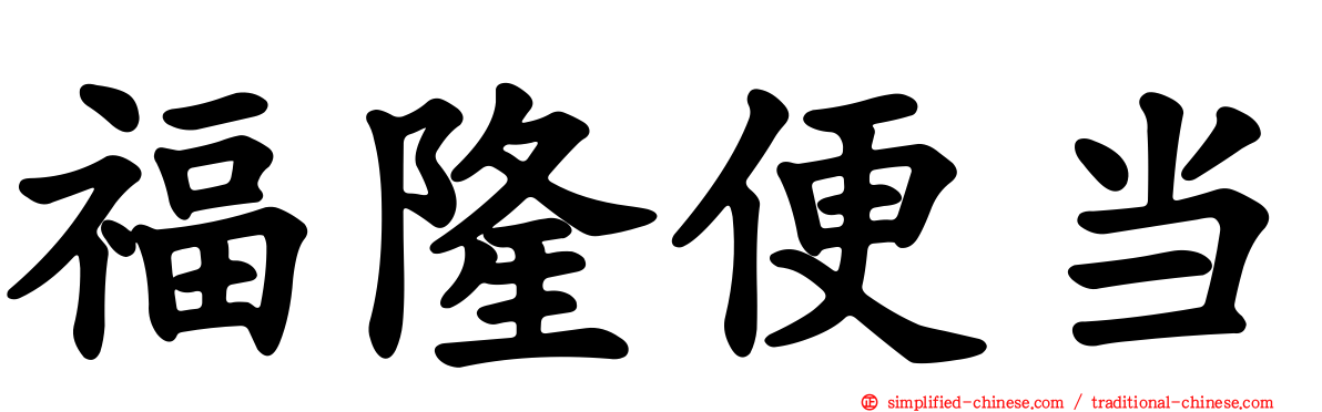 福隆便当