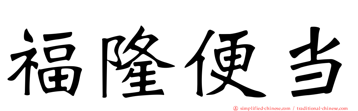 福隆便当