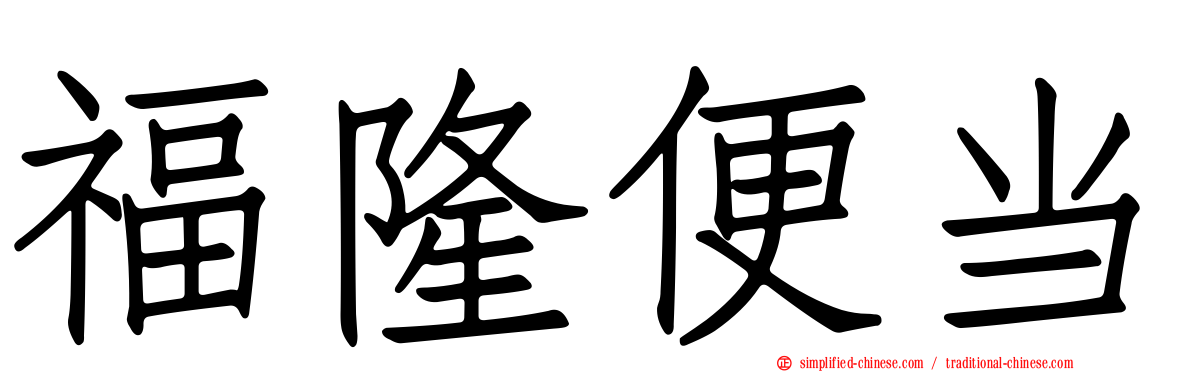 福隆便当