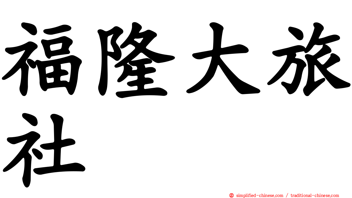 福隆大旅社