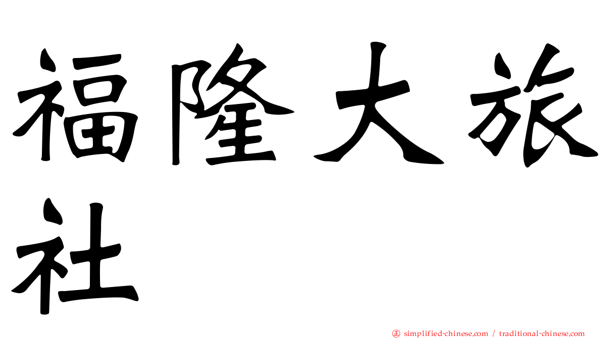 福隆大旅社