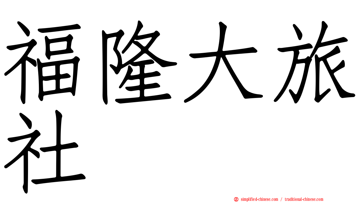 福隆大旅社