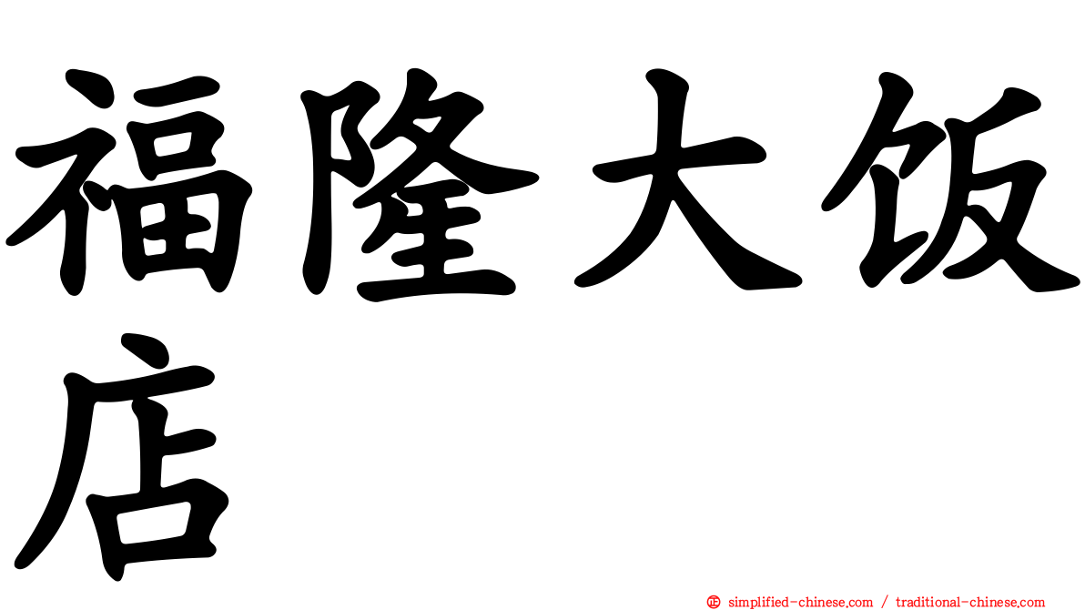 福隆大饭店