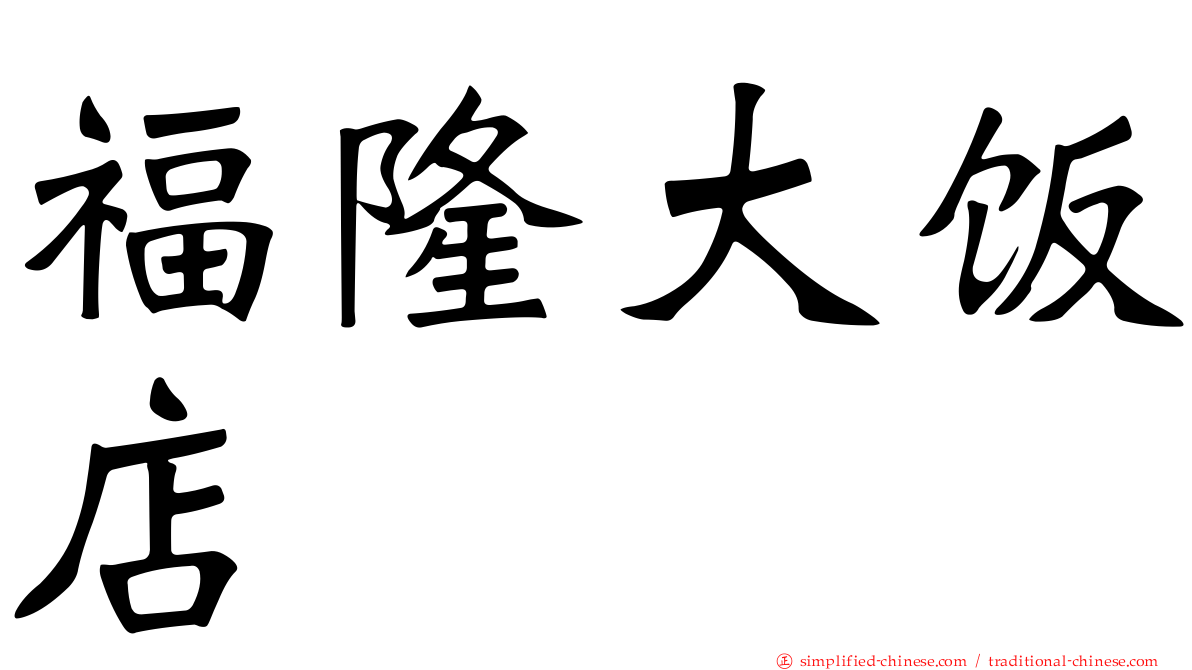 福隆大饭店