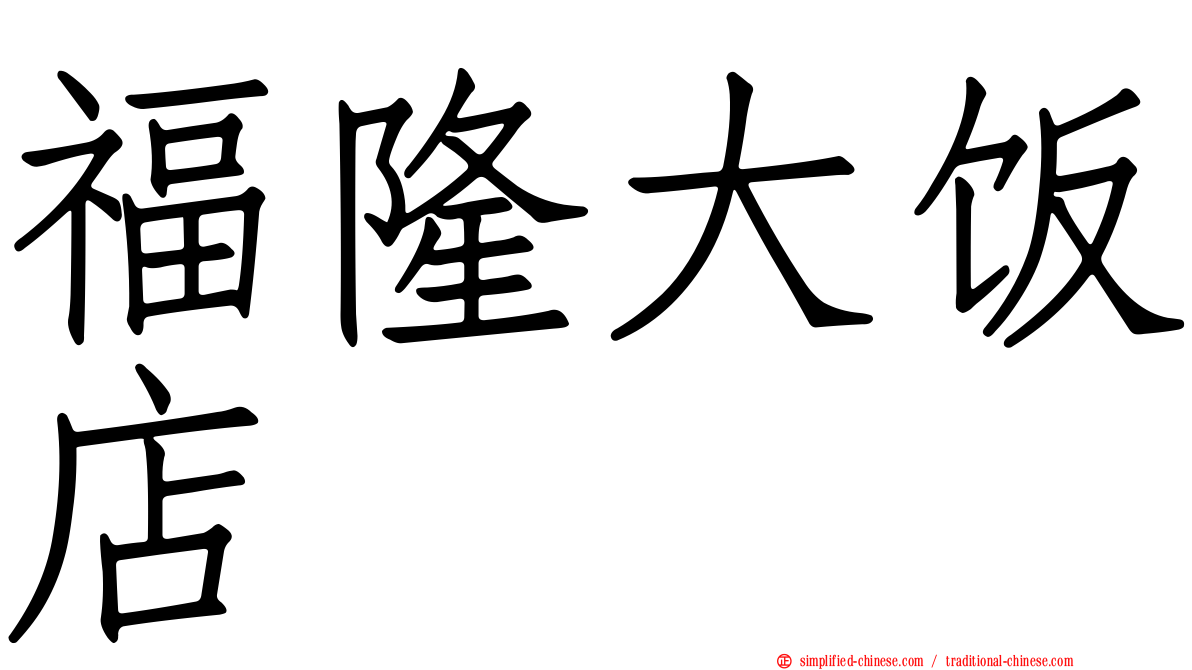 福隆大饭店
