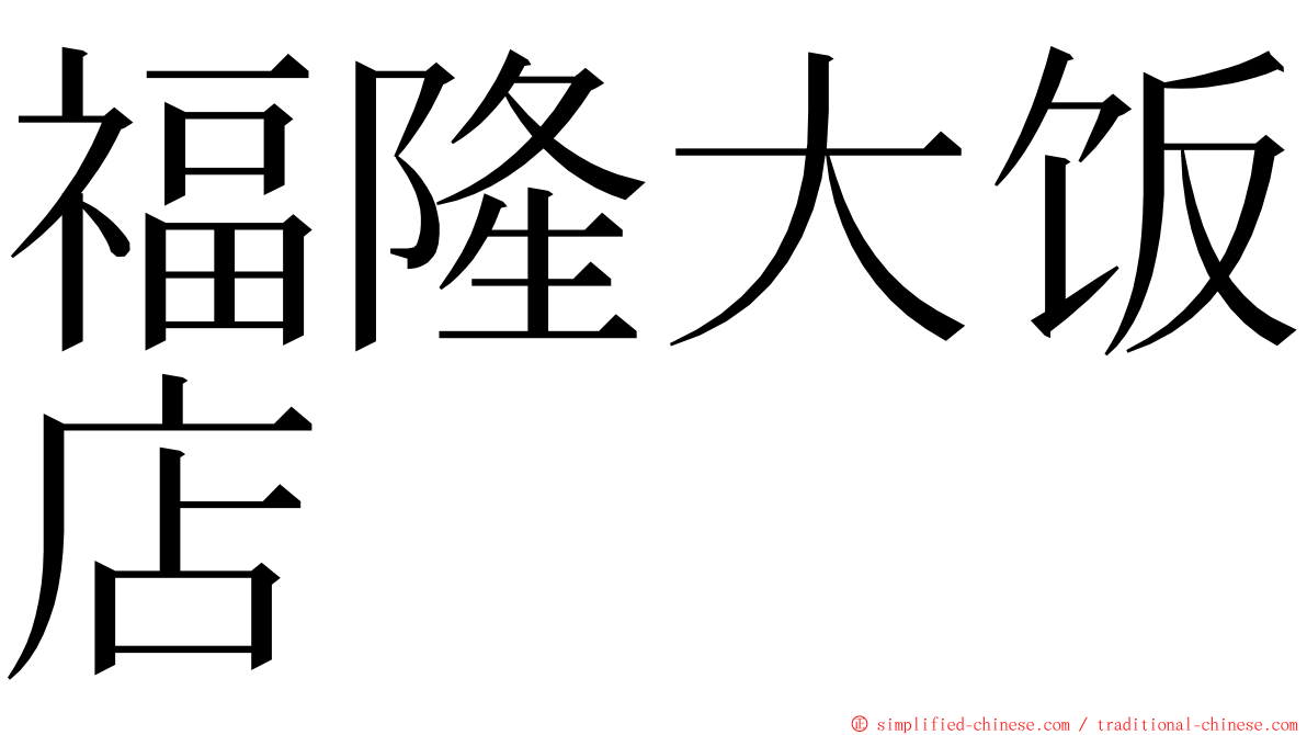 福隆大饭店 ming font