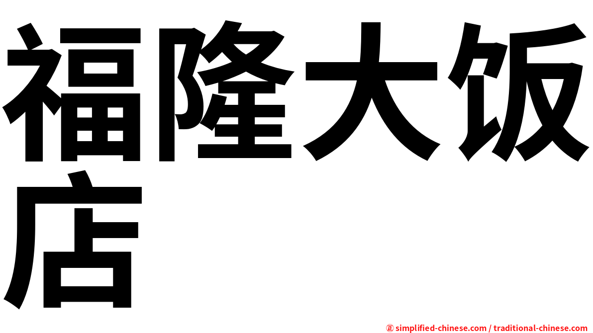 福隆大饭店
