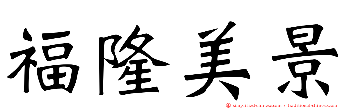 福隆美景