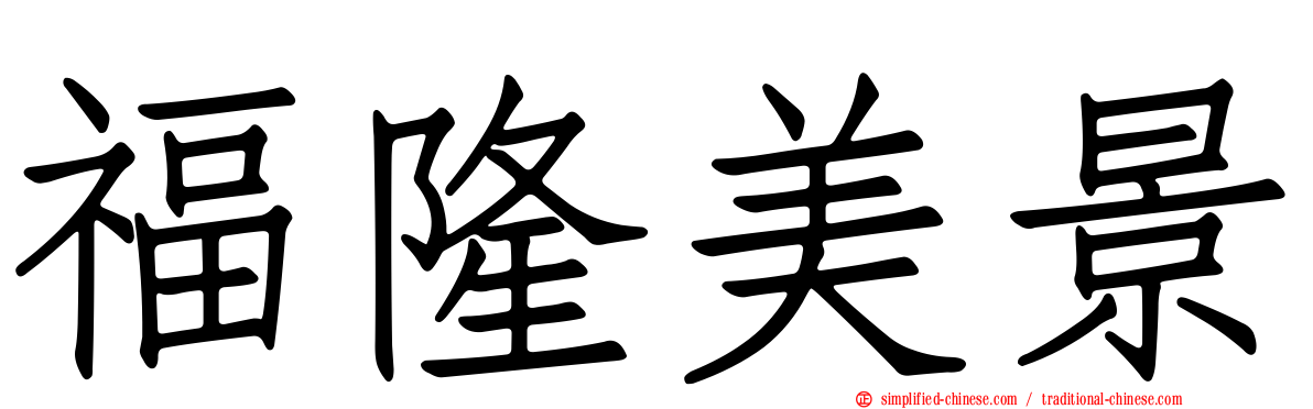 福隆美景