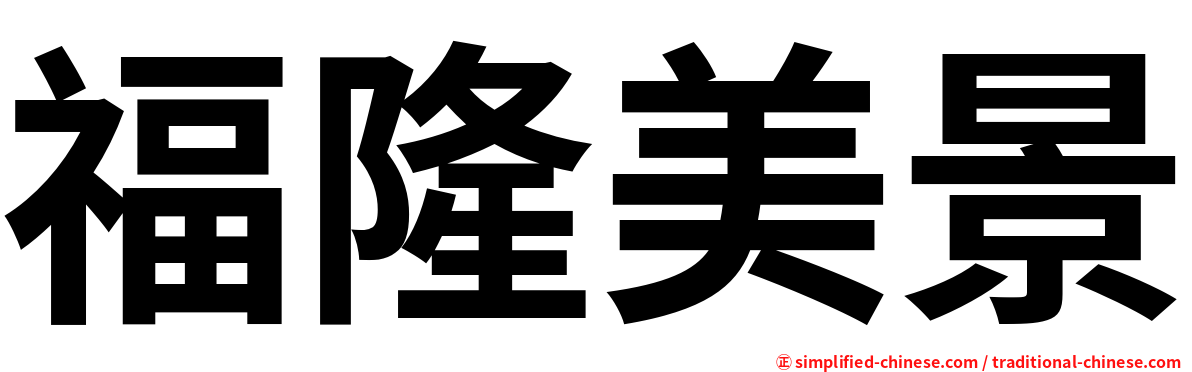 福隆美景