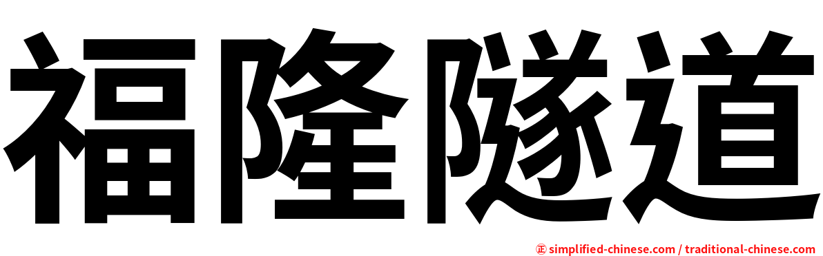 福隆隧道