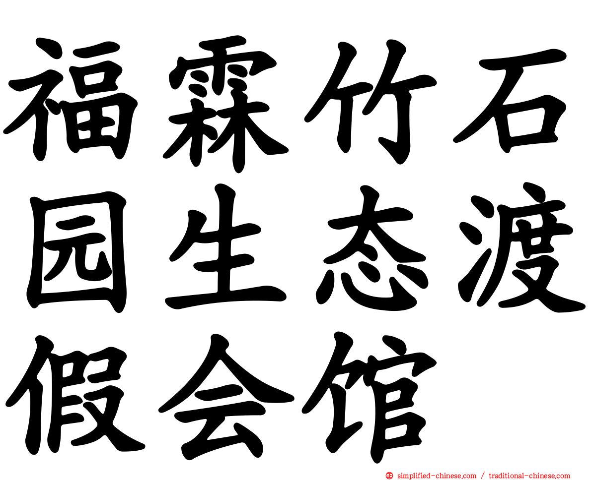 福霖竹石园生态渡假会馆