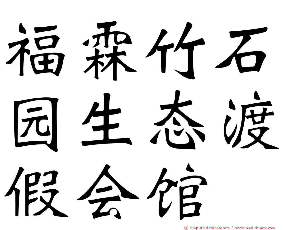 福霖竹石园生态渡假会馆