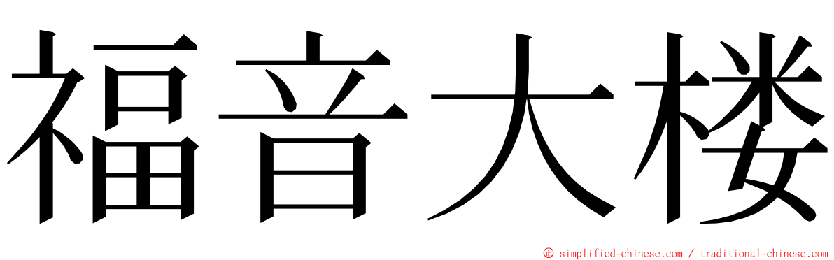 福音大楼 ming font
