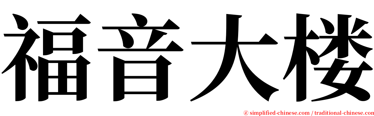 福音大楼 serif font