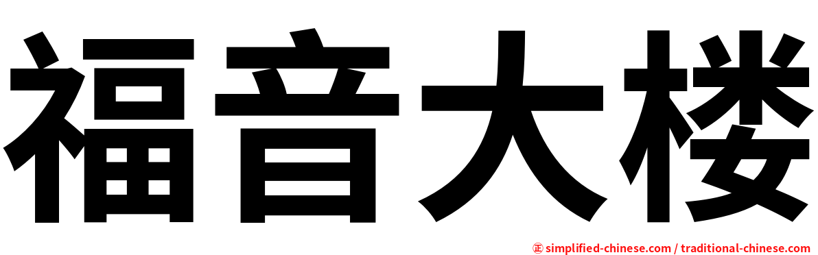 福音大楼