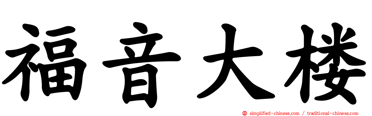 福音大楼