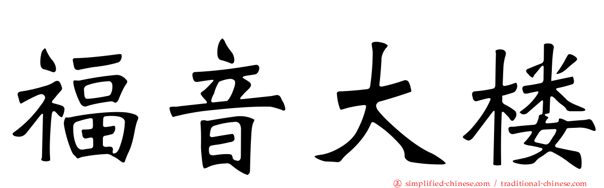 福音大楼