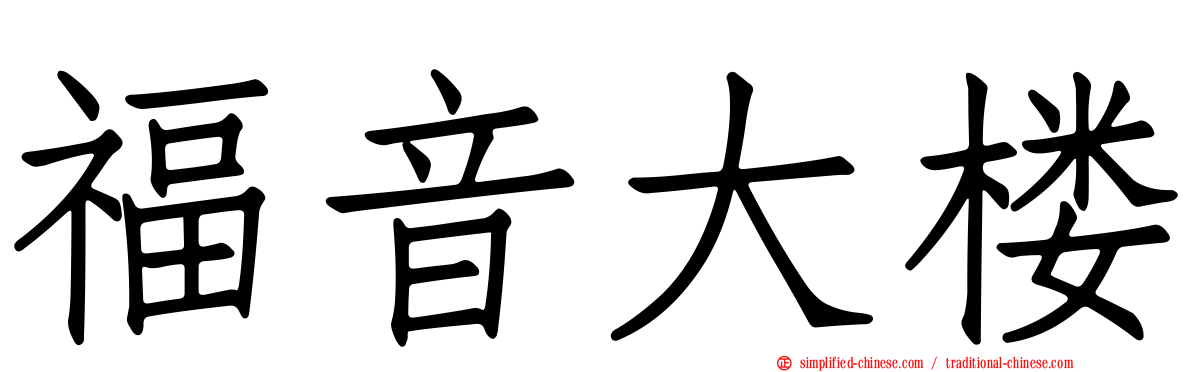 福音大楼