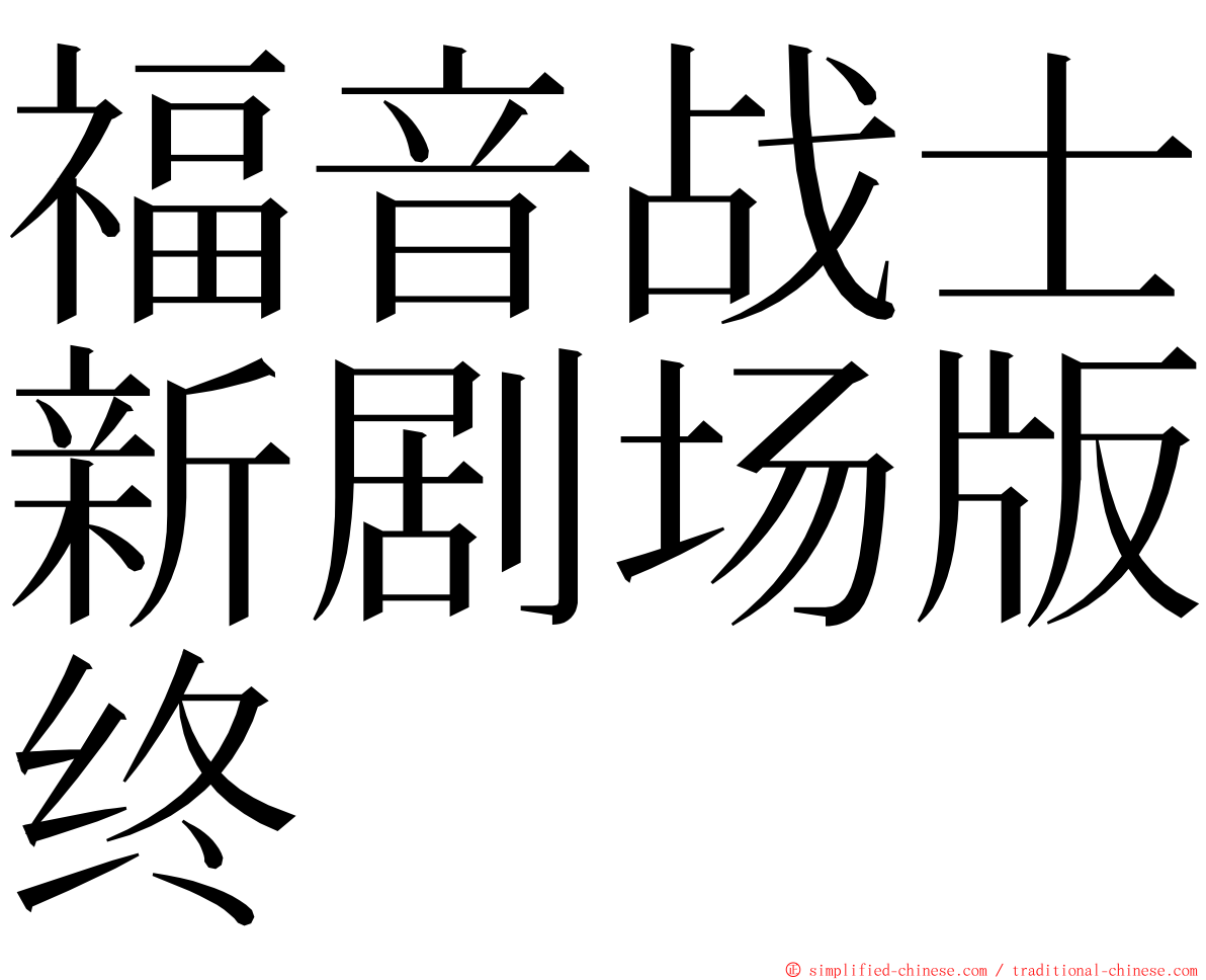 福音战士新剧场版终 ming font