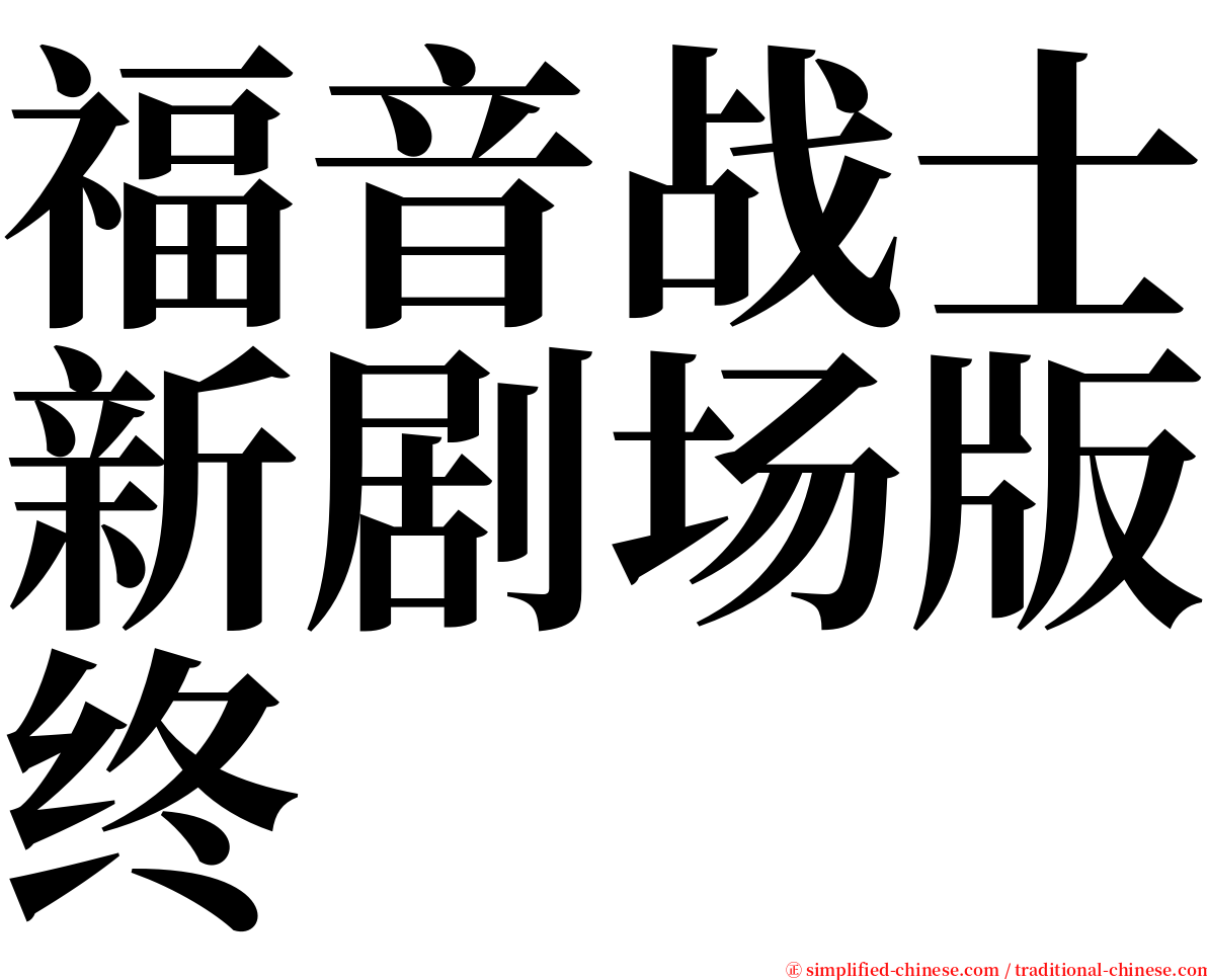福音战士新剧场版终 serif font